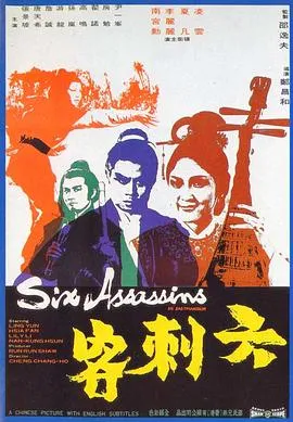 [1971][香港邵氏]《六刺客》[国粤双语][720p_MKV_1.37G]