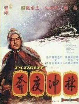 [1972][香港邵氏经典][林冲夜奔][国语][AVI697M].【Pursuit.1972.DVDRip.XviD-YLTD】