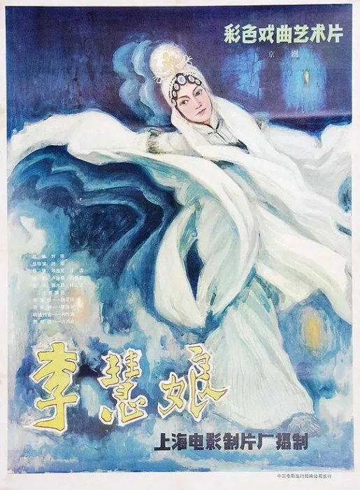 [1981][中国]《李慧娘》[主演：胡芝风，詹国治，许鸿良，刘传海，李桂新，周国良][京剧无字][MKV_1.56G]
