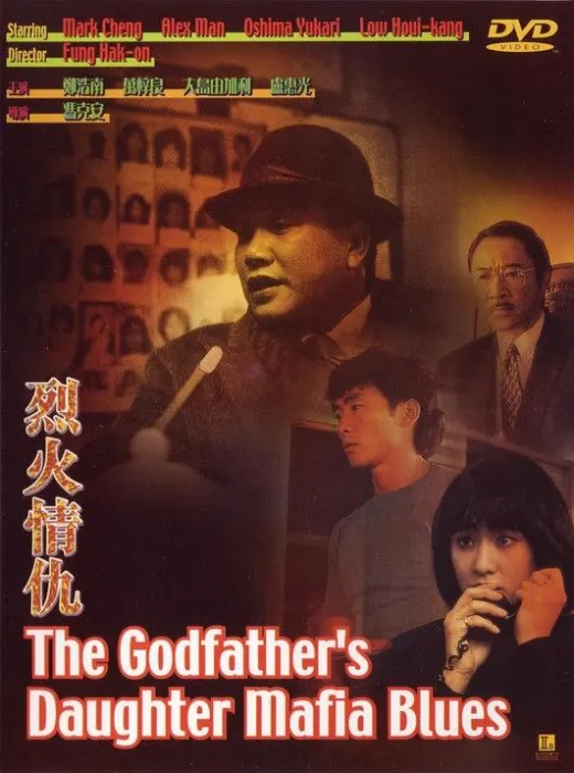 [1992][香港]《烈火情仇》[国粤双语中字][WEB_1080p_MKV-1.99G[万梓良_大岛由加利_郑浩南]