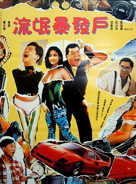 [1992][香港]《流氓暴发户》[粤语中字][mkv_503m]