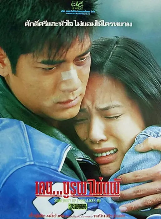 [1996][香港]《浪漫风暴_Somebody up There Likes Me》[国语中字][WEB-DL_1080P][MKV_2.12G][修复版]