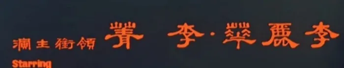 [1967][香港]《连锁》[国语中字][MKV/1.3GB][迅雷]