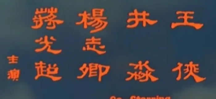[1967][香港]《连锁》[国语中字][MKV/1.3GB][迅雷]