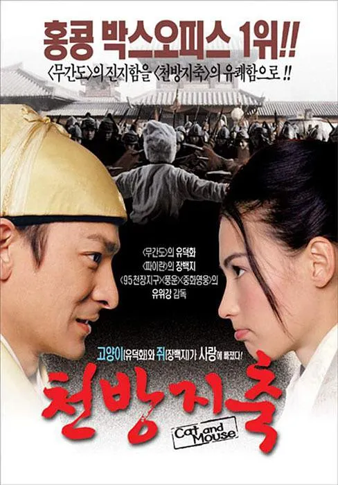 [2003][香港]《老鼠爱上猫_Cat and Mouse》[国语中字][MKV_1.42G][刘德华_张柏芝_李冰冰_黄秋生]