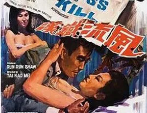 1967 香港邵氏经典《流铁汉》720p 国语中字高清资源