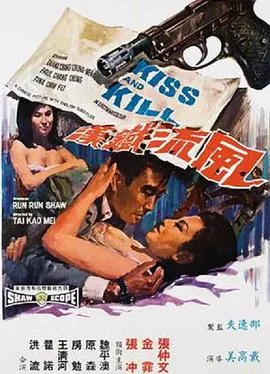 [1967][香港邵氏]《流铁汉》[720p_MP4][国语中字]