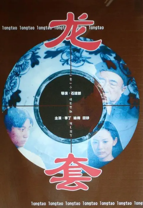[2001][中国内地]《龙套》[ 李丁_田征_咏梅][国语中字][rm_646MB]