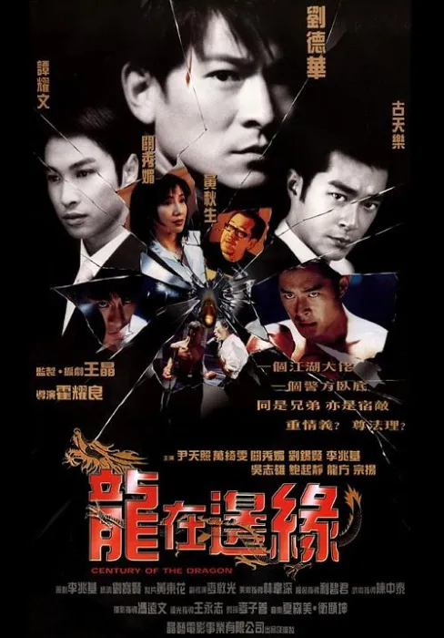 [1999][香港]《龙在边缘_Century of the Dragon》[国语中字][WEB-DL_1080P][MKV_2.36G][刘德华_古天乐_谭耀文_关秀媚_黄秋生]