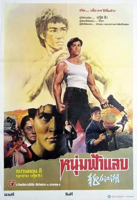 [1986][香港] 《龙在江湖 》[国语中字] [BD1080P_MKV_2.37G]