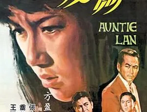 1967 香港邵氏经典《兰姨》720p MKV 国语中字