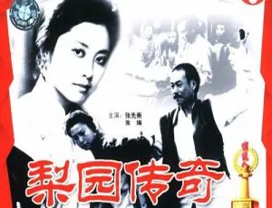 内地1982经典《梨园传奇》：张先衡朱琳演绎 720P 国语无字幕 674MB ，“女儿国国王”朱琳超美