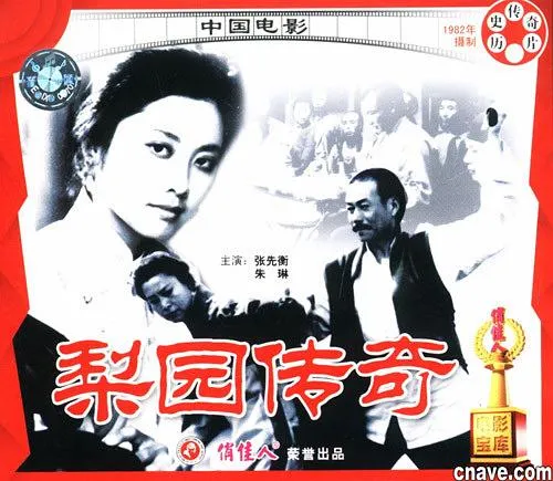 [1982][内地]《梨园传奇》[张先衡_朱琳][国语无字][mp4-674MB][720P][女儿国国王真美]