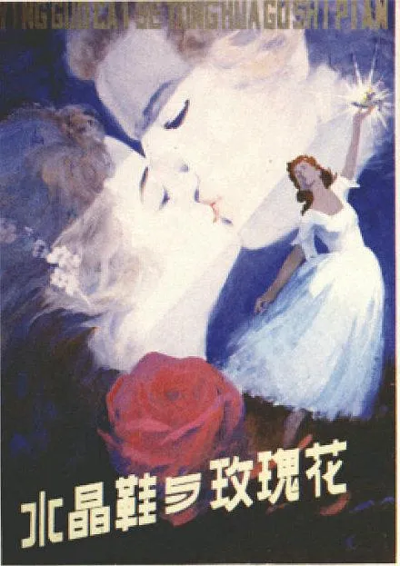 [1976][英国]《玫瑰花与水晶鞋》[爱情、音乐、奇幻][理查德·张伯伦，杰玛·克雷文][上译国语无字][RMVB_404M]