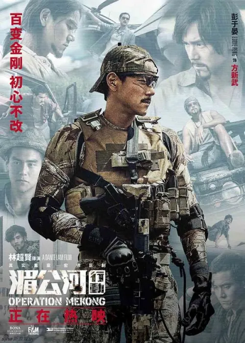[2016][大陆]《湄公河行动》[国语无字][HD-MKV/3.29 GB][1080p][百度网盘]
