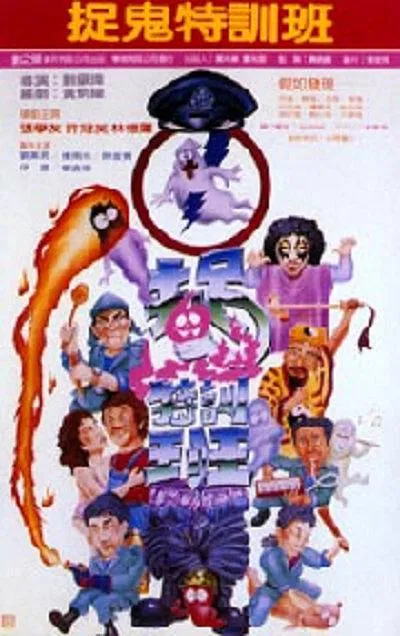 [1988][香港]《猛鬼学堂》[喜剧_鬼片][张学友_许冠英_林忆莲_刘美君_胡枫][国语_中文字幕][rmvb-318m]