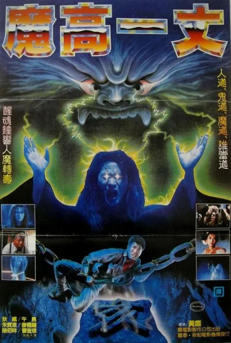 [1996][香港]《魔高一丈》[恐怖][国语中字][mp4_367M]