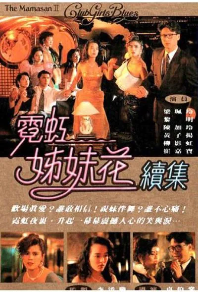 [1990][香港经典台]《霓虹姐妹花》[梁艺龄 黎明 陈加玲][粤语无字][MKV_638.65MB]