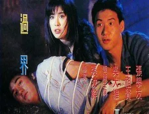 1988 香港经典《梦过界》国语中字 600m 高清 mkv 百度盘资源