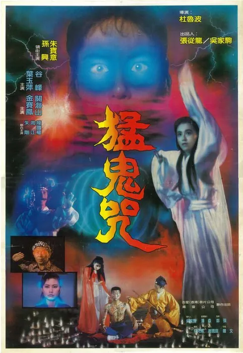 [1988][香港]《猛鬼咒》[恐怖][朱宝意_孙兴_谷峰_关海山][国粤双语_中英字幕][mkv-1.23G]
