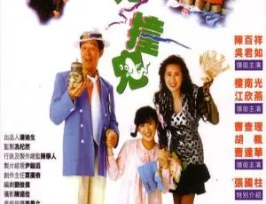 1989 香港经典恐怖片《猛鬼撞鬼》：陈百祥吴君如主演 国粤中字 1.98g mkv 资源