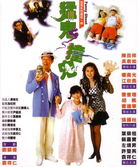 [1989][香港]《猛鬼撞鬼》[陈百祥_吴君如][国粤中字][mkv_1.98g]