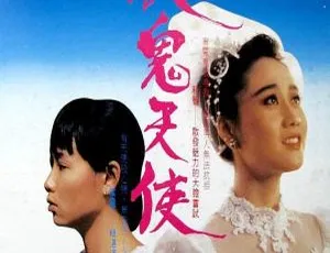 1987 香港经典《魔鬼天使》 国粤语中英字 1.73G 百度盘资源-小文资源网