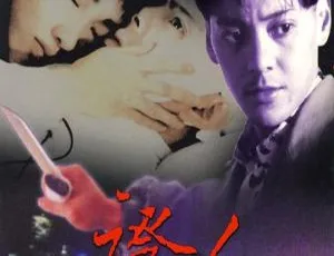 1993 香港经典《莫少聪证人》1.84G 国语无字 百度盘资源-小文资源网