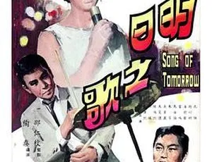 1967 香港邵氏经典《明日之歌》720p MKV 国语中字