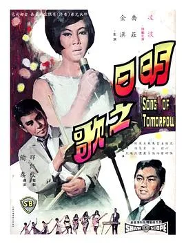 [1967][香港邵氏]《明日之歌》[720p_MKV][国语中字]