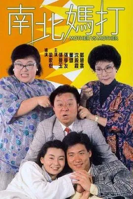 [1988][香港邵氏]《南北妈打》[国语中字][720p_MKV_527M]