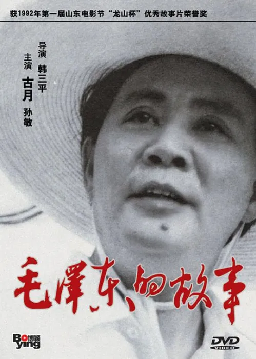 [1992]《毛泽东的故事》[传记_历史][国语中字][560M_mkv]
