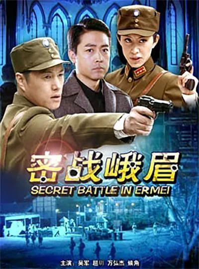 [2012][大陆]《密战峨眉》[1080P高清MKV_1.36G][90云盘][百度盘]