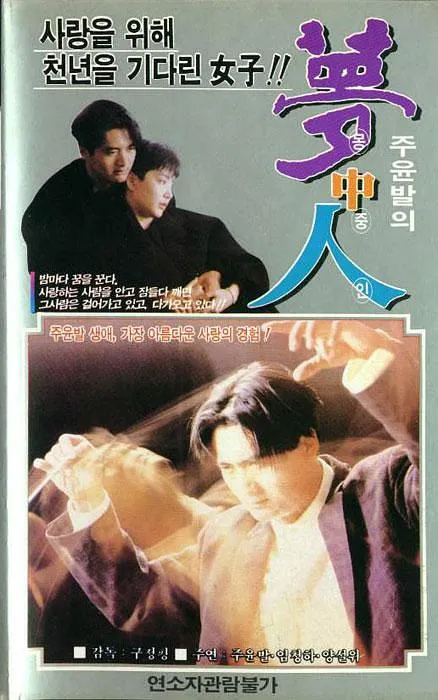 [1986][香港]《梦中人_迷人的诱惑_Dream Lovers》[国粤中字][MKV_2.79G][周润发_林青霞_杨雪仪]