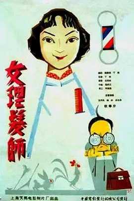 [1962][中国内地]《女理发师》[MP4][700M][国语]