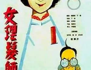 1962 中国内地经典《女理发师》高清 MP4 700M 国语版