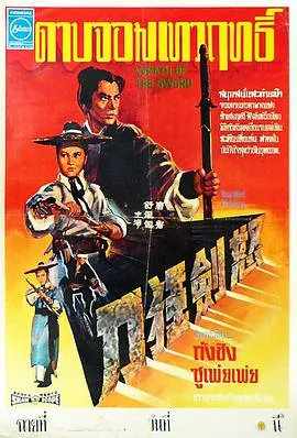 [1970][香港邵氏]《怒剑狂刀》[720p_MKV][国语中字]