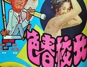 1970 香港邵氏经典《女校春色》720p MKV 国语中字