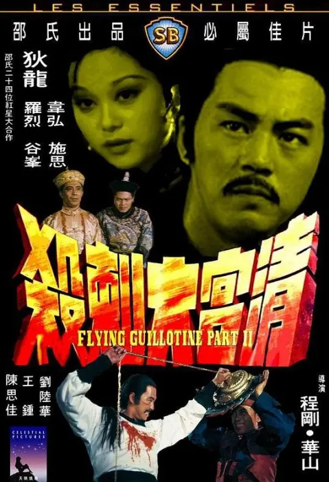 [1978][香港邵氏]《清宫大刺杀》[国粤双语][MP4_2.92GB]