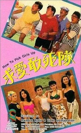 [1988][香港邵氏]《求爱敢死队》[粤语中字][720p_MKV_494M]