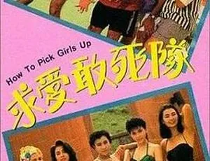 1988 香港邵氏经典《求爱敢死队》 粤语中字 720p高清MKV 494M