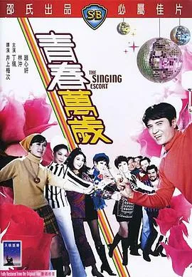 [1969][香港邵氏]《青春万岁》[国语中字][720p_MKV_501M]