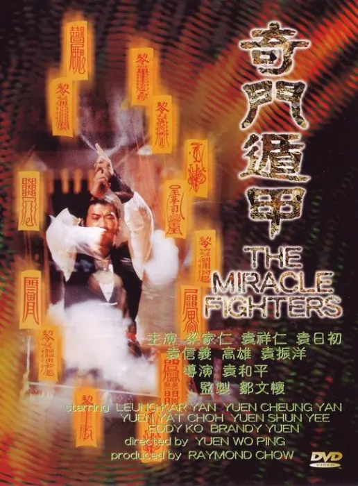 [1982][香港]《奇门遁甲Miracle Fighters》[国粤双语][中字][MKV_2.45GB]