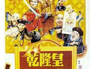 1982 香港邵氏经典《乾隆皇君臣斗智》：剧情精彩 国粤双语 720p_mkv 资源