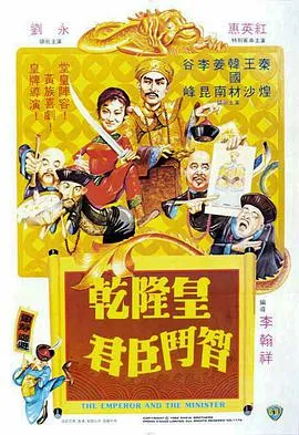 [1982][香港邵氏]《乾隆皇君臣斗智》[剧情][国粤双语][720p_mkv]