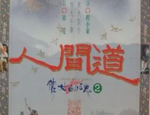1990 香港经典《倩女幽魂2：人间道》超清修复 国粤双语简繁中字 1080P 必收藏