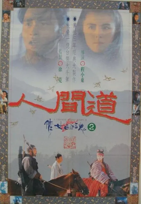 [1990][香港]《倩女幽魂2：人间道》[超清修复][国粤双语_简繁中字][MKV_2.92G][BD-1080P][经典推荐收藏]