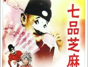 1979 中国豫剧《七品芝麻官》：牛得草等主演超经典 FLV 790.2M 资源-小文资源网