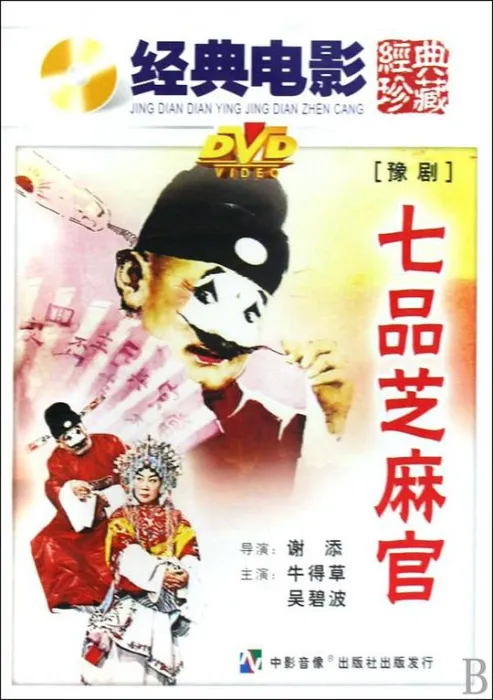 [1979][中国]《七品芝麻官》7788123aa[主演：牛得草、吴碧波、李斯忠、唐喜成、方新民][豫剧无字][FLV_790.2M]