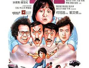 1983 香港经典《奇谋妙计五福星》 国粤语中英字 438M mkv 资源